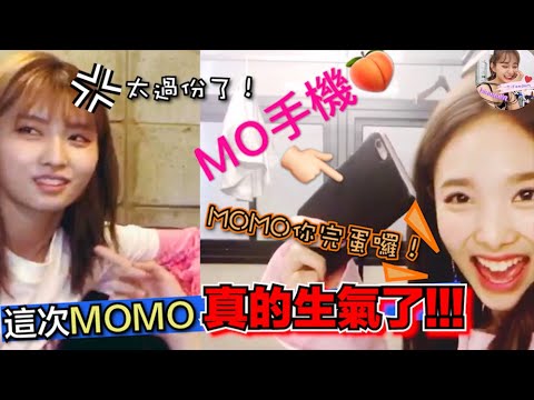 Twice【中字】桃子這次真生氣了 “歐尼真不愧是演技大學學生” ｜最愛藏手機女團第二彈