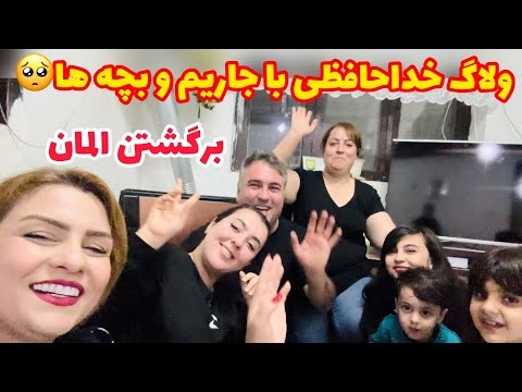 با مادرشوهرم رفتیم خداحافظی باجاریم وگلنار کلی گریه کردیم(قسمت۳)🥺😢