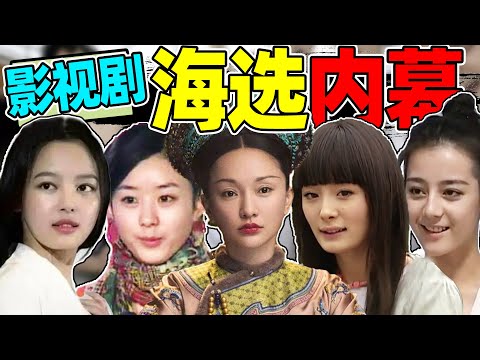 【内娱海选精彩考古】：惊现杨幂、赵丽颖、热巴早年珍贵视频！