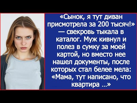 «Сынок, я тут диван присмотрела за 200 тысяч!» Муж кивнул и полез в сумку за моей картой, но