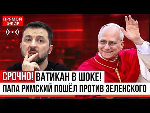 СРОЧНО! Ватикан в шоке — папа римский пошёл против Зеленского