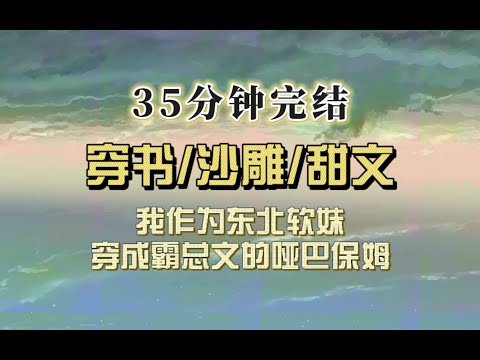 爆笑穿书（完结文）我穿成霸总的哑巴保姆，一个东北人不能说话也太痛苦了！有天被霸总妹妹掐了一把后我突然会出声了！长嘴的我又活过来了！