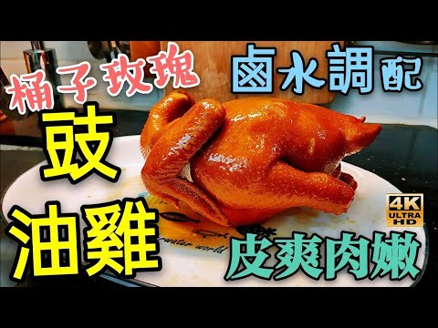 〈 職人吹水〉 豉油雞/ 酒樓豉油鹵水 做法/ 桶子玫瑰豉油雞/ 豉油雞斬雞擺盤教學/ 回味無窮當中技巧/4k編碼復刻製作/@Singsingkitchen