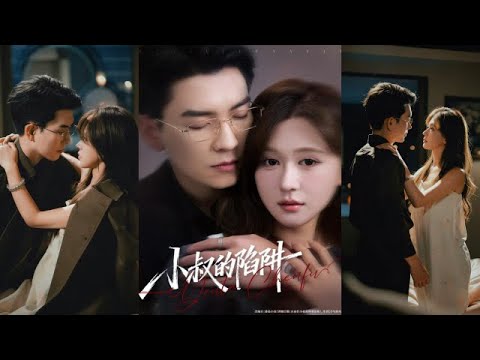 【小叔的陷阱】（高清完整全集）腹黑狠辣小叔对乖巧侄媳强取豪夺…蓄谋已久小叔x软萌准侄媳妇 石佳＆柴慧欣#短剧 #热门短剧 #短剧全集 #禁忌恋 #强取豪夺 #双向奔赴 #短剧能量站