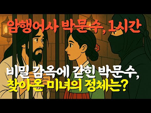 [암행어사 박문수이야기] 5년간 동생의 복수를 위해 웃음을 팔아야 했던 어느 기생의 한 맺힌 사연과 암행어사 박문수 | 1시간 연속 시청  #달무리이야기 #어사 #마패