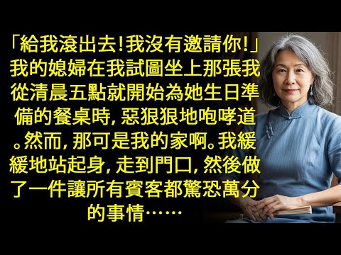 「滾出去！誰准你來的？」媳婦竟在我家對我怒吼，當我只想坐上自家餐桌...