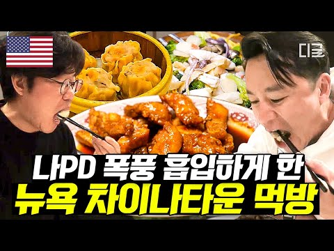[#이서진의뉴욕뉴욕] 🍛30년 전 뉴요커 이서진의 뉴욕 차이나타운 찐 맛집 ! 나PD 폭풍 흡입하게 만든 레전드 중국요리🤤 | #디글