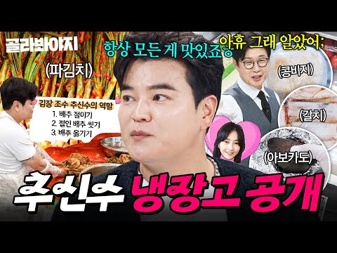 🔥두부도 직접 만들어요🔥 근데.. 콩비지만 챙겨온 이유는?! MC들도 두 손 든 💖사랑꾼💖 추신수 냉장고 공개👀｜파김치, 홍합｜냉장고를 부탁해｜JTBC 251214 방송