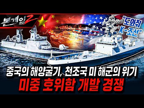 중국의 해양굴기, 천조국 미 해군의 위기 미중 호위함 개발 경쟁   Ep231 ☆본게임2ㅣ국방홍보원