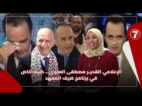 أسرار وخبايا مسار الإعلامي القدير "مصطفى العلوي" … تصريحات حصرية في برنامج ضيف المعهد