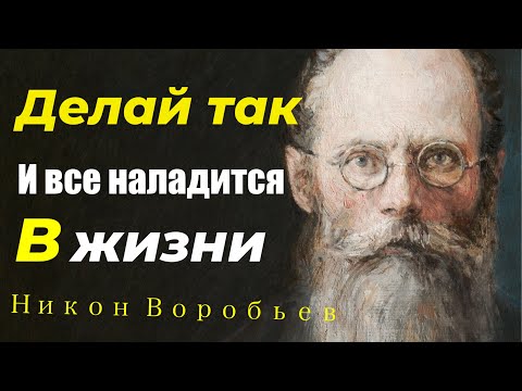 Путь к спасению! Попробуйте делать так, И ВСЕ НАЛАДИТСЯ И МИР БУДЕТ В ДУШЕ! Никон Воробьев