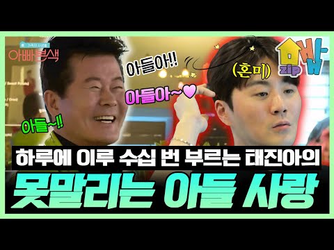 [#집밥] 아들!! 아들~ 하루에 수십 번씩 이루 부르는 태진아🤣 | 아빠본색 140회