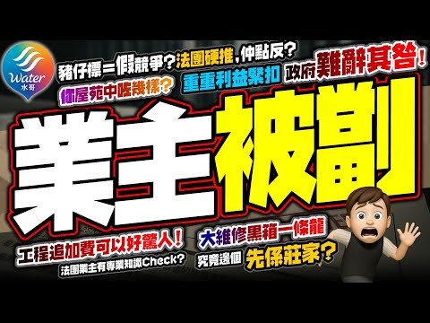 【業主被劏】連登揭黑箱圍標問題，發動「自己大廈自己救」｜維修追加費嚇人！宏福燒出大維修黑箱假競爭？錦綉5億換水喉、麗城經典案例1.4億變7000萬，究竟有冇問題？廉署專案拘人、競委會圍標搜查有用嗎？