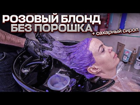 Розовый блонд без порошка! Зачем я добавил сахарный сироп в состав?