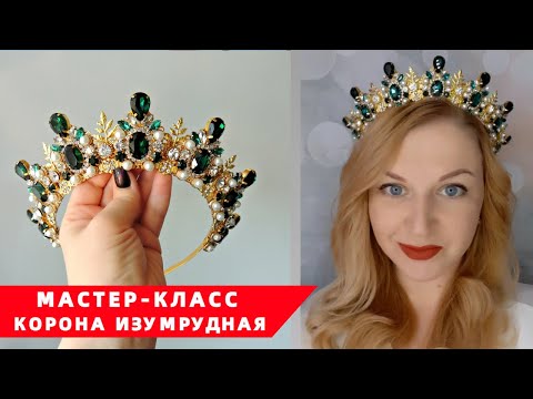 Мастер класс как сделать корону - Корона Хозяйка Медной горы