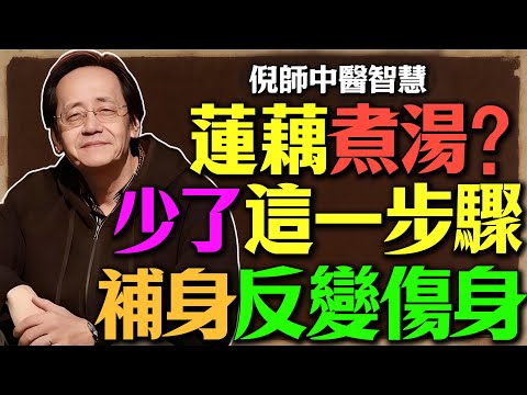 倪海廈：你家的蓮藕湯，煮對了嗎？一個小動作，決定它是在「養你」還是在「傷你」！這個關鍵，從沒人告訴過你#倪海廈#蓮藕#中醫#脾胃虛寒#健脾#補氣血#銀齡樂在健康#秋季養生#食療#腸胃#腹瀉#藥食同源