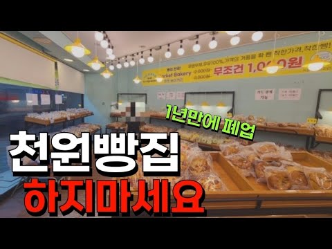 "천원빵집" 하면 안되는 이유 | 1년만에 폐업합니다 