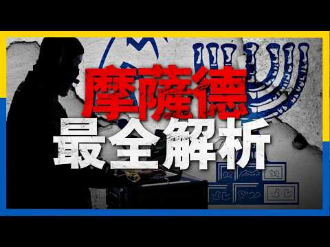 一個視頻，帶你看懂世界最強情報組織之一摩薩德，其特工招募難度堪稱變態，執行任務的方式也令人匪夷所思，中文最全解析 #摩薩德 #中東 #以色列 #歷史