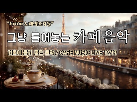 [ 중간광고없음 ] ☕ 그냥 틀어놓는 카페 음악 LIVE ｜ 힐링 · 휴식 · 공부 BGM｜🎶아침에 듣기좋은 음악｜#카페음악｜#힐링｜#스터디｜#감성음악｜#softpop｜#live