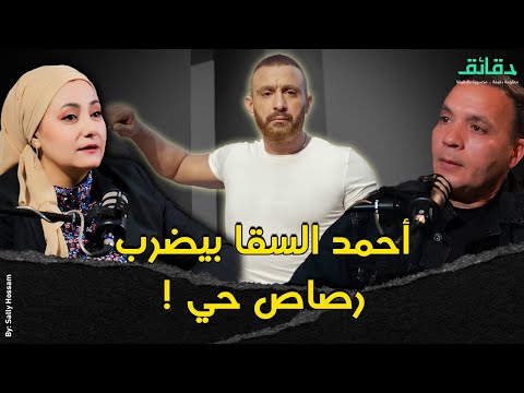 أسرار الدوبلير .. أحمد السقا بيضرب رصاص حي ! | بودكاست الأسطوات #دقائق