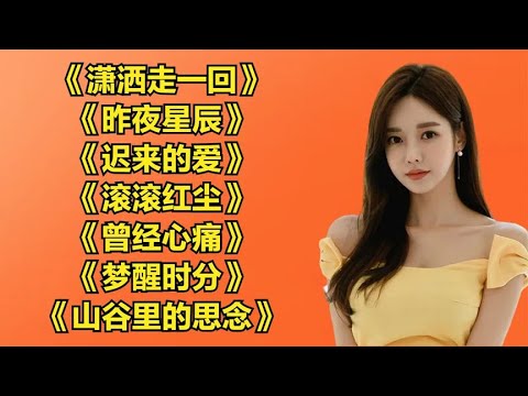 《潇洒走一回》《昨夜星辰》《迟来的爱》《滚滚红尘》《曾经心痛