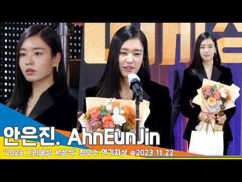‘연인’ 안은진, 최우수 연기자상 수상 “고민 많았던 작품 사랑해주셔서 감사”(그리메상 시상식) #AhnEunJin #Newsen