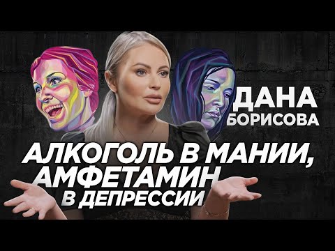 ДАНА БОРИСОВА. Честный разговор про БИПОЛЯРКУ, АЛКОГОЛИЗМ, РПП и НАРКОМАНИЮ
