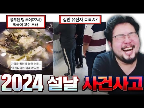 250만명이 웃은 24년도 설날 레전드 사건사고&썰 레전드 모음 ㅋㅋㅋㅋㅋ