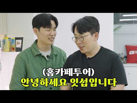모든 커피인을 흥분시킨 250만 유튜버 만나고 왔습니다..생각보다 심각하네요;; [홈카페투어]