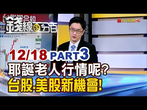 《耶誕老人行情呢? 台股.美股新機會!》【錢線百分百】20251218-3│非凡財經新聞│