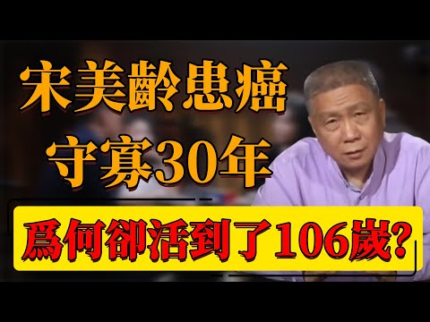 【長壽】宋美齡患癌守寡30年！爲何卻活到了106嵗？臨終道破長壽秘訣！#中国 #纪实 #时间 #窦文涛  #圆桌派 #心理學 #長壽 #健康 #宋美齡 #運動