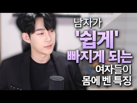 남자들이 계속 다가가고, 쉽게 빠지게 되는 여자들이 몸에 벤 습관