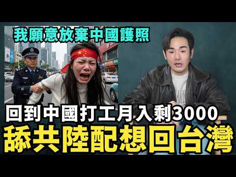舔共陸配偷回台灣!在中國活不下去,月薪只剩三千塊,願撕毀中國護照入籍台灣,中國崩潰大蕭條,農民工失業提早返鄉過年,中國人如何掙扎求生?