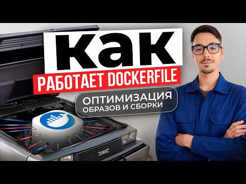 How Dockerfiles Work: Optimizing Images and Builds | All About Docker with Max Dobrynin