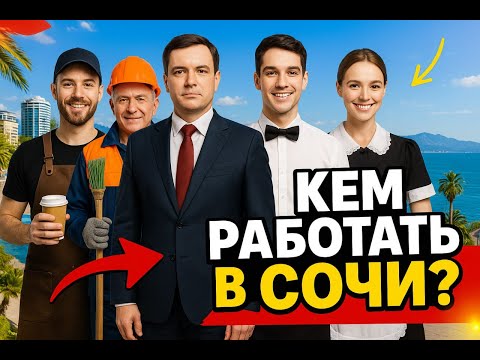 Кем работать в Сочи? #работавсочи #сочи #адлер #сириус #розахутор #краснаяполяна