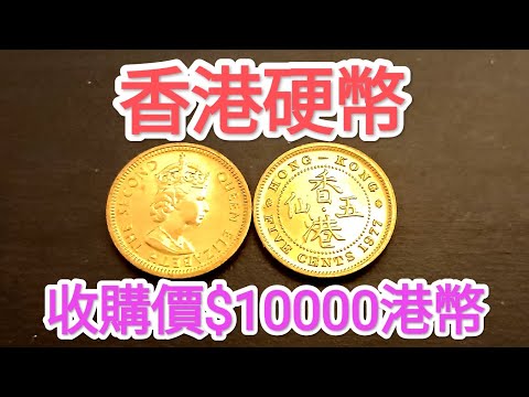發達尋寶!香港硬幣$10000收購?五仙女皇頭有價有市!網傳90年代新聞?懷舊回憶博物館!香港錢幣收藏家! $1 $2 $5 一蚊 五毫 神沙 古幣 古錢 政府銀行 60年代70年代80年代昔日香港!
