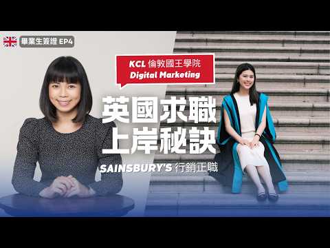從 KCL 碩士到 Sainsbury’s 總部行銷|應屆生如何在英國找到工作?