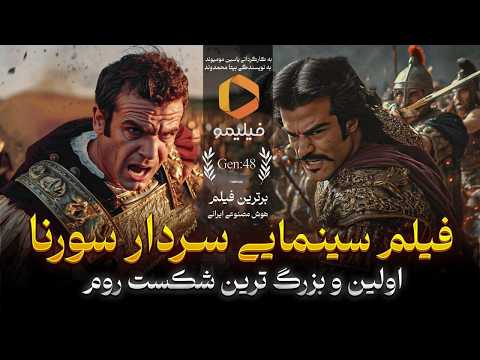 سینمایی غرور آفرین سردار سورنا - کابوس روم | فیلیمو