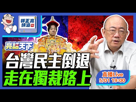 台灣民主倒退 走在獨裁路上 2025.05.01 LIVE【亮話天下｜郭正亮】EP92  @funseeTW @Guovision-TV