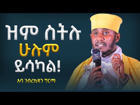 🛑ዝም ስትሉ ሁሉም ይሳካል!! ||ድንቅ ትምህርት በርእሰ ሊቃውንት አባ ገብረኪዳን ግርማ Aba Gebrekidan New Sibket