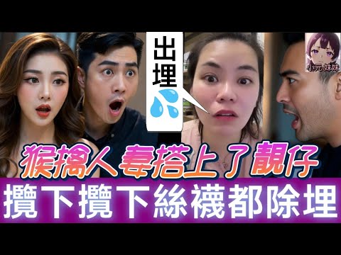【小元最新C】人妻趁老公出差,搭上了靚仔,攬下攬下出埋💦,絲襪底底都除埋,老公突擊撞到正😨 #小元姐姐 #廣東話 #小元情感分享 #小元妹妹 12 11 NI B PRE 12 11 NO B