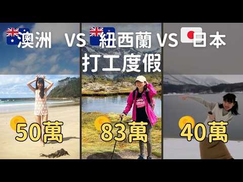 打工度假去哪好?澳洲、紐西蘭、日本 存款評比!給想出走的你最真實的建議