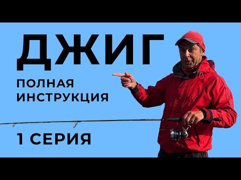 ДЖИГ 1 серия про ловлю щуки на спиннинг от Чемпиона России