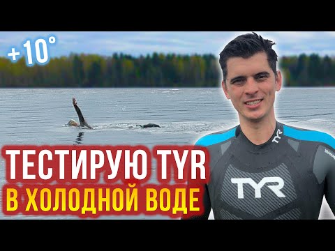 Тестирую гидрокостюм TYR Hurricane cat 2 в холодной воде 10 градусов