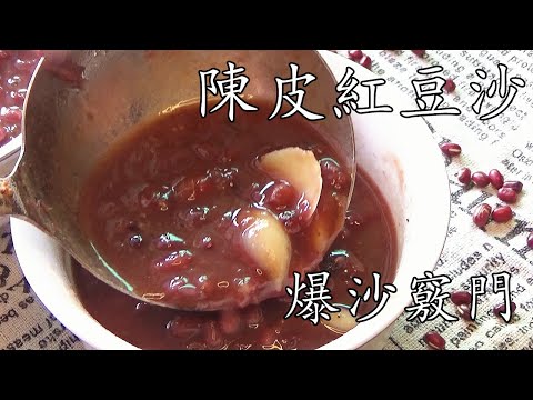 陳皮紅豆沙/快速爆沙竅門/新手也能做/零失敗/廣東話/中字p172