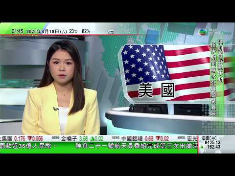 無綫TVB 0200新聞報道｜王毅：納米比亞用好中方零關稅政策紅利　推進農業民生等項目｜據報美國或延後向部分歐洲國家交付武器　接觸車企等製造商冀增武器產量徑｜日本京都男子承認掐頸殺害11歲繼子｜TVB