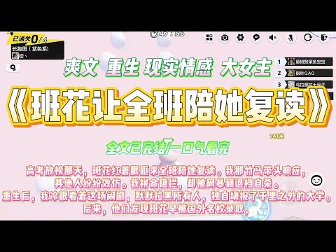 《班花让全班陪她复读》高考放榜那天，班花红着眼眶求全班陪她复读。我那竹马带头响应，其他人纷纷效仿。#一口气看完 #小说#绿茶 #爽文  #打脸 #娱乐圈