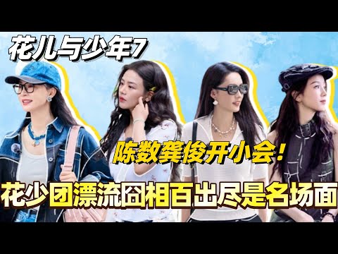 #花儿与少年7 花少团漂流囧相百出尽是名场面？陈数龚俊划船总结小会！#花儿与少年 #综艺 #那英 #马思纯 #李沁 #龚俊 #张晚意 #陈数 #张雅琪