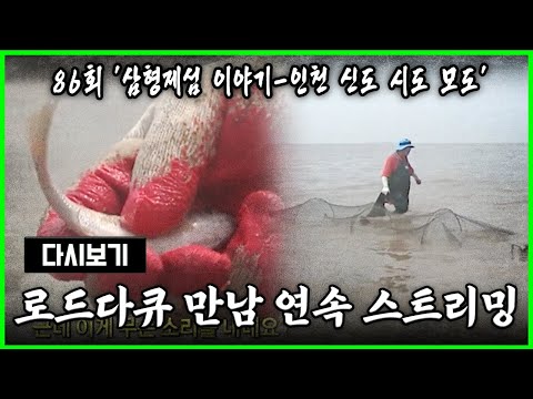 [다시보기] 몽글몽글 테레비 다시 보는 로드다큐 만남 86회 '삼형제섬 이야기 - 인천 신도 시도 모도' (풀영상)