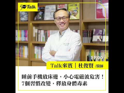 睡前手機放床邊，小心電磁波危害！杜俊賢醫師：7個習慣改變，釋放身體毒素 (ep.90) ｜50+Talk